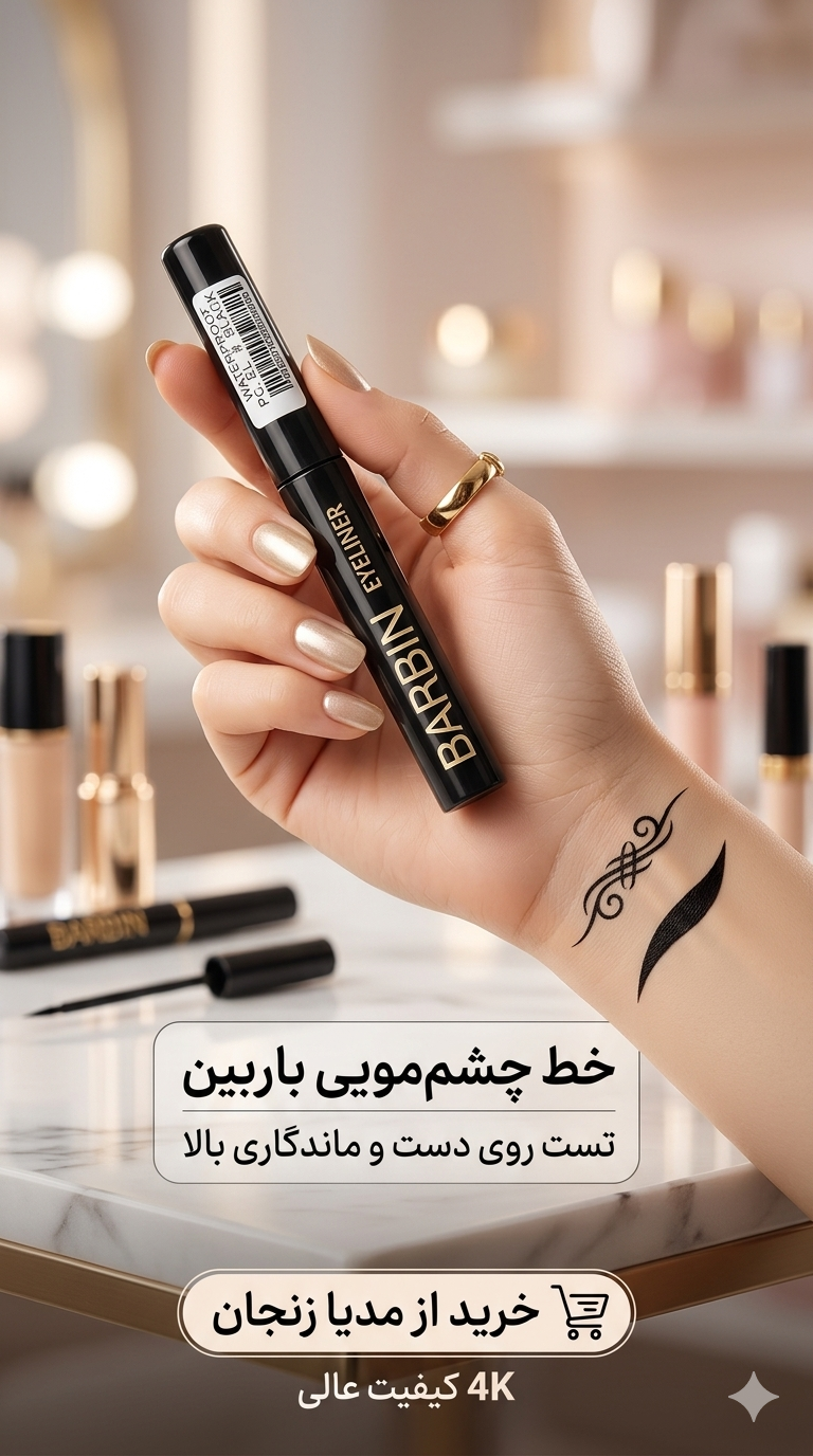 خط چشم مویی باربین ضد آب مشکی مات