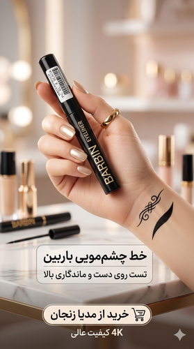 خط چشم مویی باربین ضد آب مشکی مات