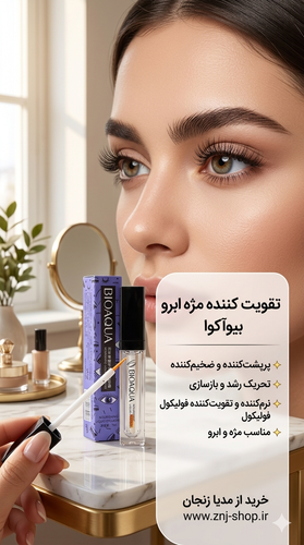 سرم و محلول تقویت کننده مژه و ابرو (ضد ریزش و محرک رشد)