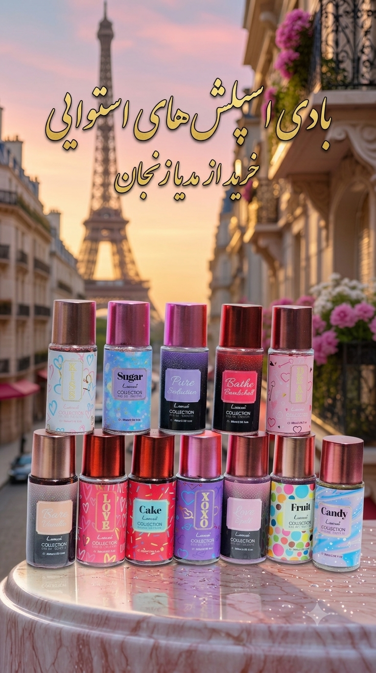 مینی بادی اسپلش های استوایی جدید(ارسال رایحه رندوم)
