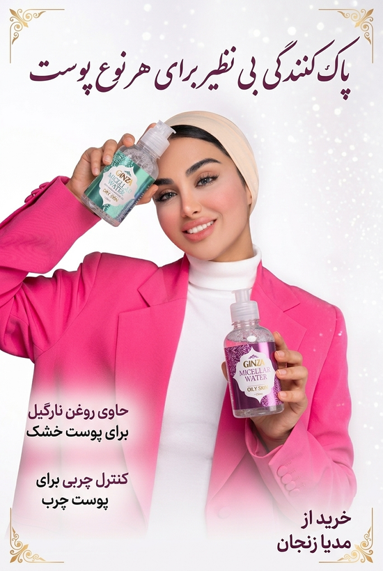 میسلار واتر های تخصصی ۲۲۰ میل گینزا