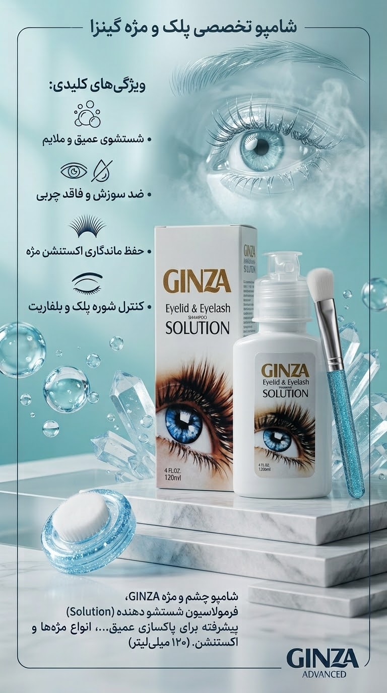 شامپو شستشو‌ پلک و مژه برند گینزا