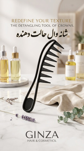 شانه وال جدید گینزا