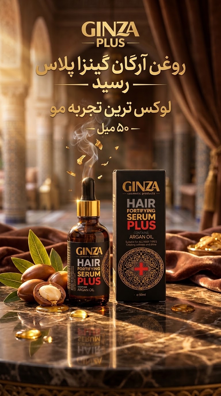 سرم آرگان قدرتمند گینزا پلاس